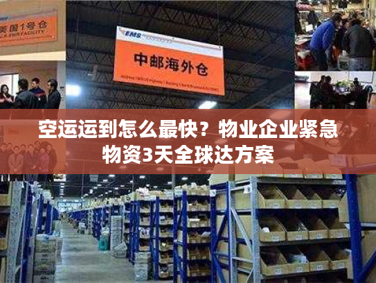空运运到怎么最快?物业企业紧急物资3天全球达方案 空运运到怎么最快?物业企业紧急物资3天全球达方案
