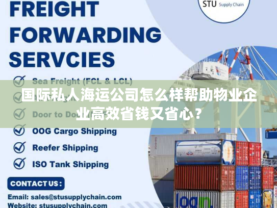 国际私人海运公司怎么样帮助物业企业高效省钱又省心？
