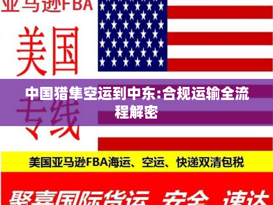 中国猎隼空运到中东:合规运输全流程解密 中国猎隼空运到中东:合规运输全流程解密