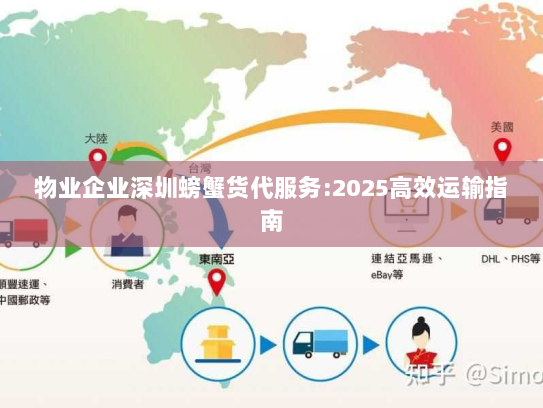 物业企业深圳螃蟹货代服务:2025高效运输指南