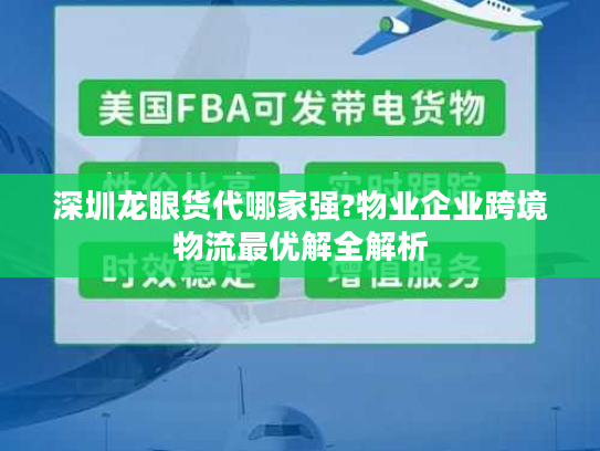 深圳龙眼货代哪家强?物业企业跨境物流最优解全解析 深圳龙眼货代哪家强?物业企业跨境物流最优解全解析