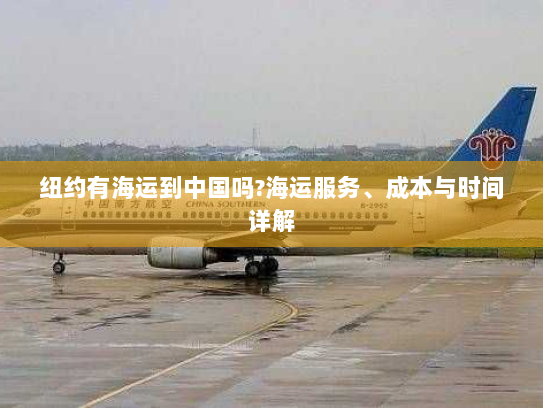 纽约有海运到中国吗?海运服务、成本与时间详解