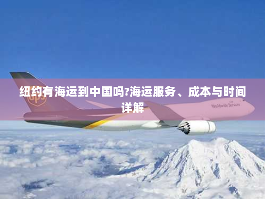 纽约有海运到中国吗?海运服务、成本与时间详解