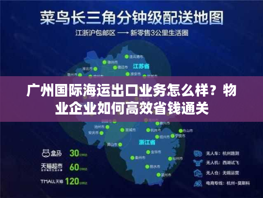 广州国际海运出口业务怎么样？物业企业如何高效省钱通关
