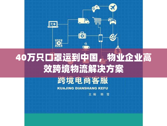 40万只口罩运到中国，物业企业高效跨境物流解决方案