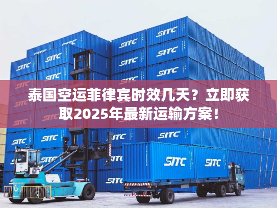 泰国空运菲律宾时效几天？立即获取2025年最新运输方案！