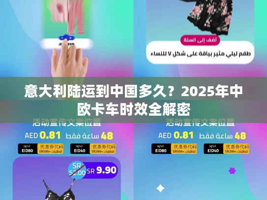 意大利陆运到中国多久？2025年中欧卡车时效全解密