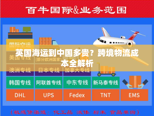 英国海运到中国多贵？跨境物流成本全解析