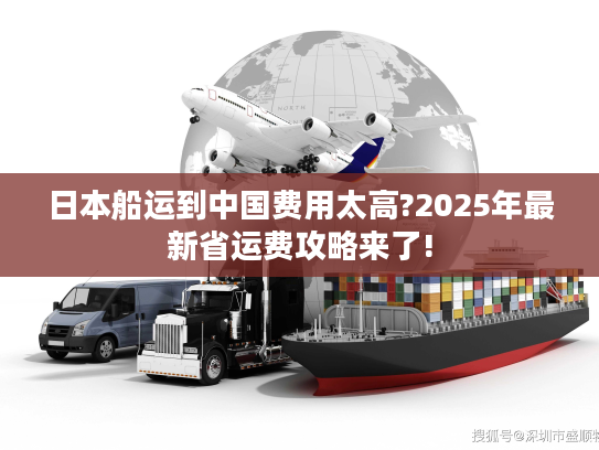 日本船运到中国费用太高?2025年最新省运费攻略来了!