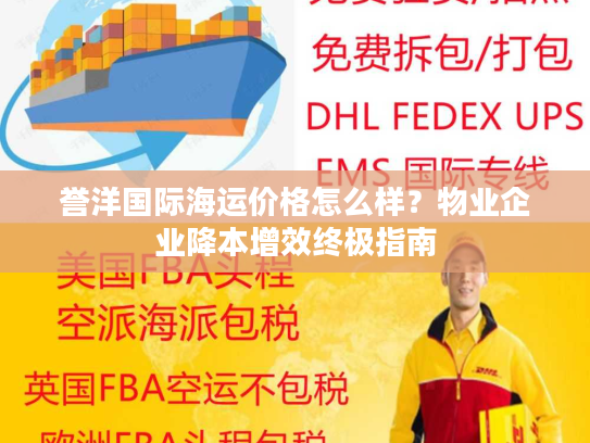 誉洋国际海运价格怎么样？物业企业降本增效终极指南