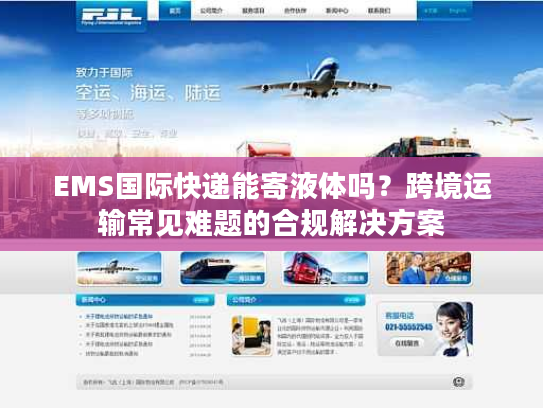 EMS国际快递能寄液体吗？跨境运输常见难题的合规解决方案