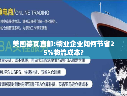 美国德瓦直邮:物业企业如何节省25%物流成本?
