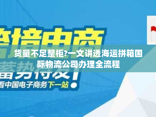 货量不足整柜?一文讲透海运拼箱国际物流公司办理全流程 货量不足整柜?一文讲透海运拼箱国际物流公司办理全流程
