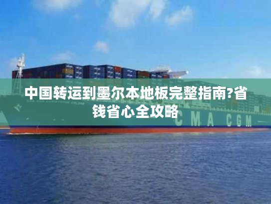 中国转运到墨尔本地板完整指南?省钱省心全攻略