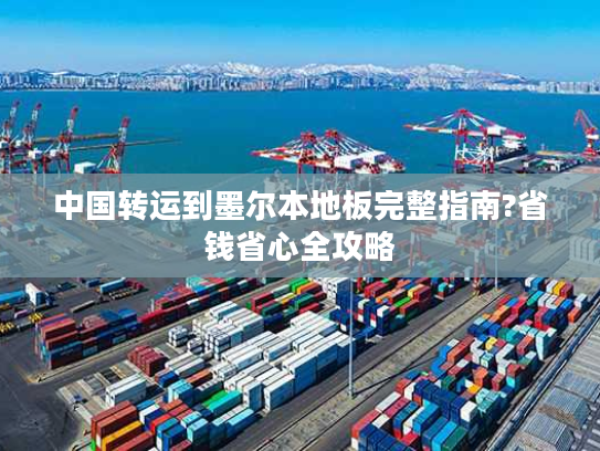 中国转运到墨尔本地板完整指南?省钱省心全攻略