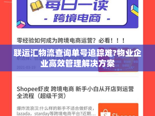 联运汇物流查询单号追踪难?物业企业高效管理解决方案