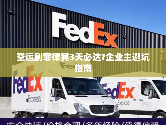 空运到菲律宾3天必达?企业主避坑指南