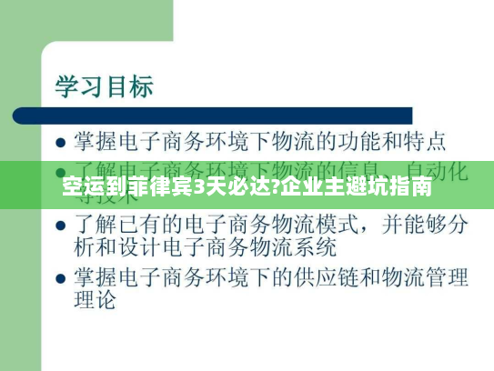 空运到菲律宾3天必达?企业主避坑指南