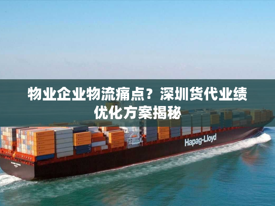 物业企业物流痛点?深圳货代业绩优化方案揭秘 物业企业物流痛点?深圳货代业绩优化方案揭秘