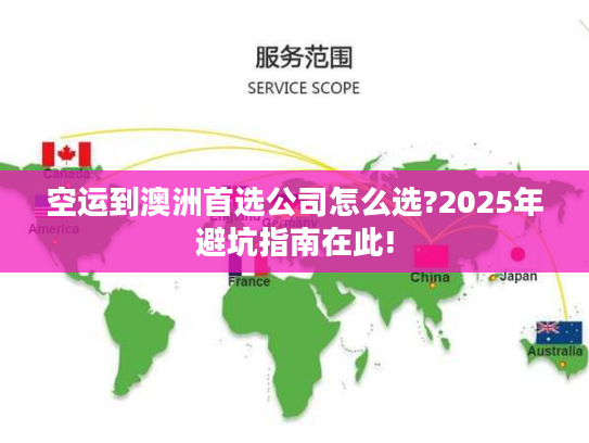 空运到澳洲首选公司怎么选?2025年避坑指南在此!