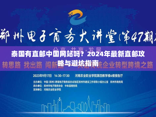 泰国有直邮中国网站吗？2024年最新直邮攻略与避坑指南