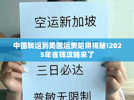 中国转运到美国运费陷阱揭秘!2025年省钱攻略来了