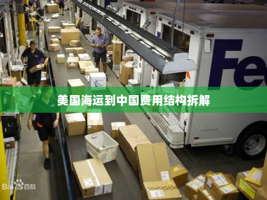 美国海运到中国费用结构拆解
