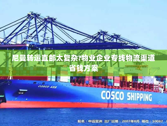 尼曼转运直邮太复杂?物业企业专线物流渠道省钱方案