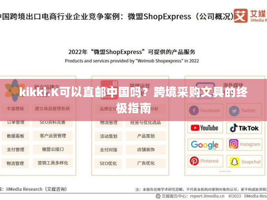 kikki.K可以直邮中国吗?跨境采购文具的终极指南 kikki.K可以直邮中国吗?跨境采购文具的终极指南