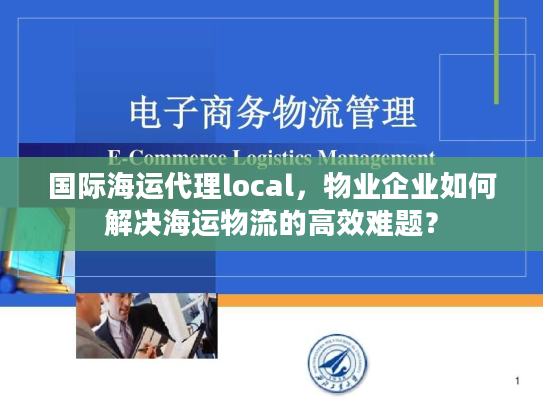 国际海运代理local,物业企业如何解决海运物流的高效难题? 国际海运代理local,物业企业如何解决海运物流的高效难题?