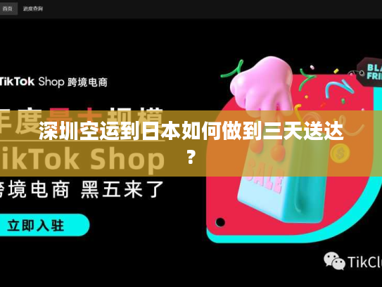 深圳空运到日本如何做到三天送达?