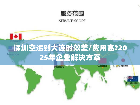 深圳空运到大连时效差/费用高?2025年企业解决方案