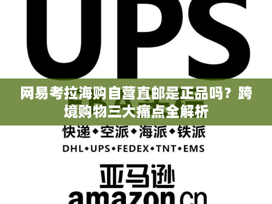 网易考拉海购自营直邮是正品吗?跨境购物三大痛点全解析 网易考拉海购自营直邮是正品吗?跨境购物三大痛点全解析