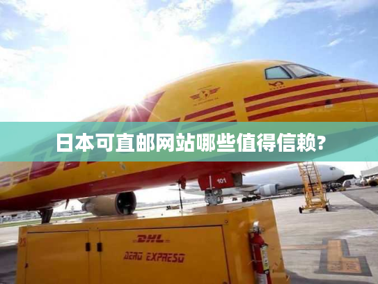 日本可直邮网站哪些值得信赖?