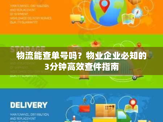 物流能查单号吗？物业企业必知的3分钟高效查件指南
