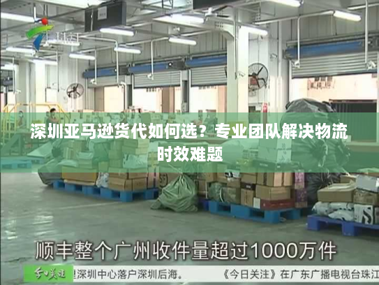 深圳亚马逊货代如何选？专业团队解决物流时效难题