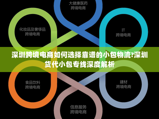 深圳跨境电商如何选择靠谱的小包物流?深圳货代小包专线深度解析