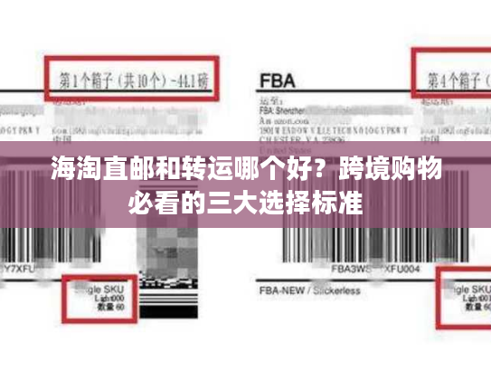 海淘直邮和转运哪个好？跨境购物必看的三大选择标准