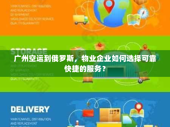 广州空运到俄罗斯，物业企业如何选择可靠快捷的服务？