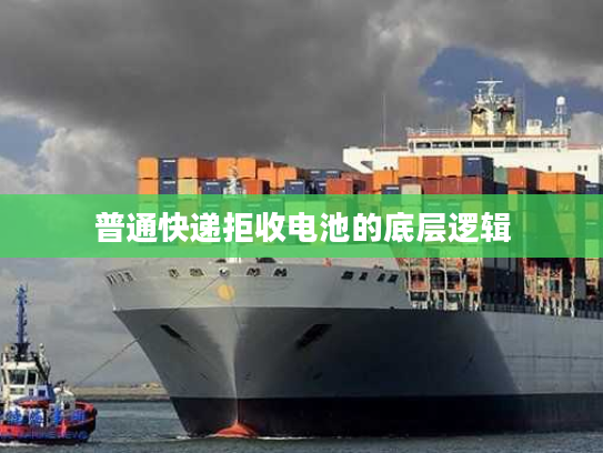 普通快递拒收电池的底层逻辑