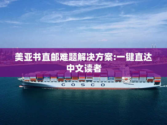 美亚书直邮难题解决方案:一键直达中文读者