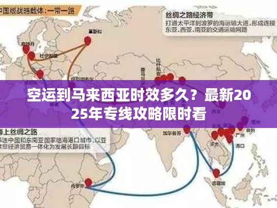 空运到马来西亚时效多久？最新2025年专线攻略限时看