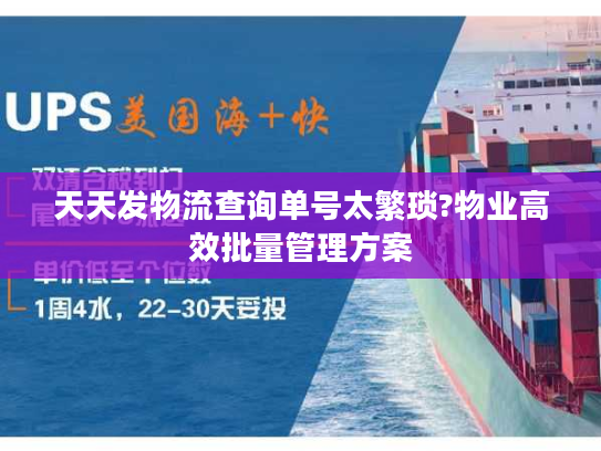天天发物流查询单号太繁琐?物业高效批量管理方案