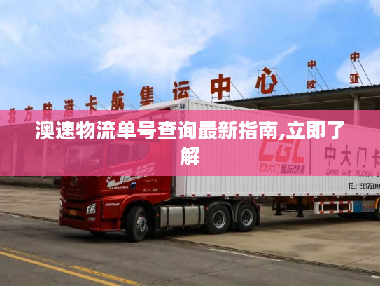 澳速物流单号查询最新指南,立即了解