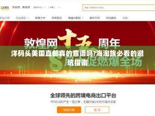 洋码头美国直邮真的靠谱吗?海淘族必看的避坑指南