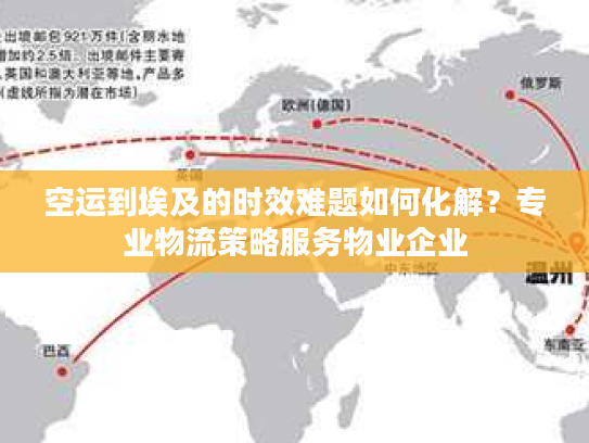 空运到埃及的时效难题如何化解？专业物流策略服务物业企业