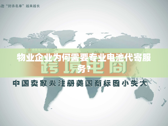 物业企业为何需要专业电池代寄服务？