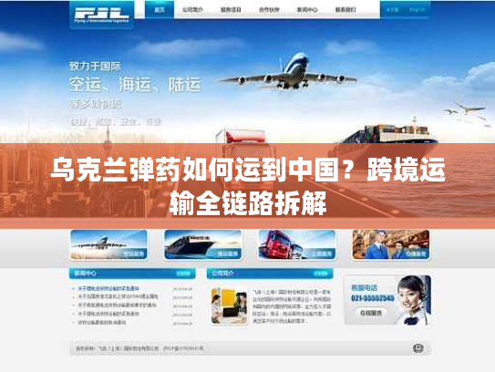 乌克兰弹药如何运到中国？跨境运输全链路拆解