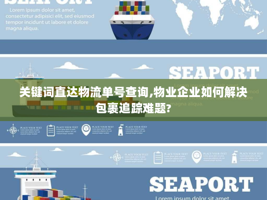关键词直达物流单号查询,物业企业如何解决包裹追踪难题?