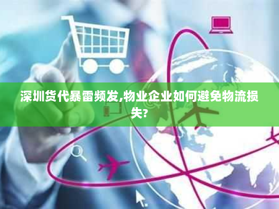 深圳货代暴雷频发,物业企业如何避免物流损失?